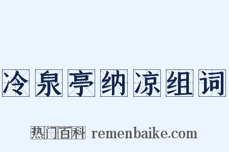 冷泉亭纳凉组词是什么意思的图片